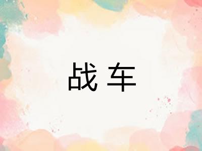 战车