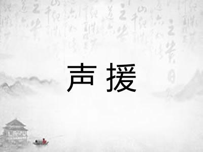 声援