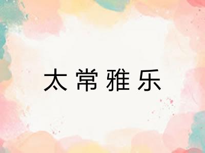 太常雅乐