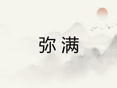 弥满