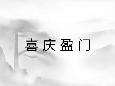 喜庆盈门