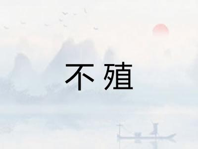 不殖