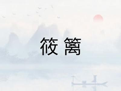 筱篱