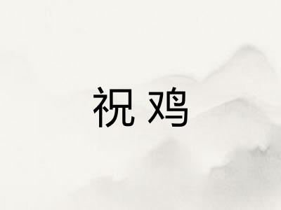 祝鸡