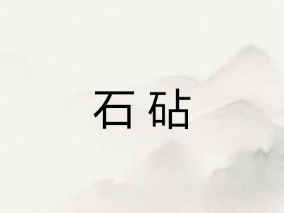 石砧