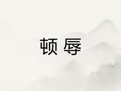 顿辱