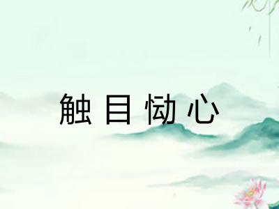 触目恸心