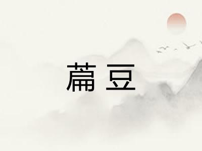 萹豆