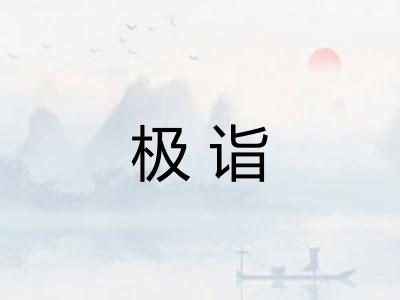 极诣
