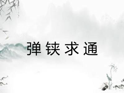 弹铗求通