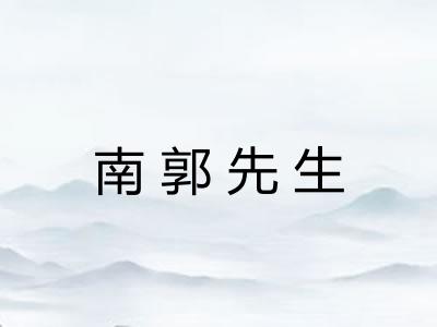 南郭先生