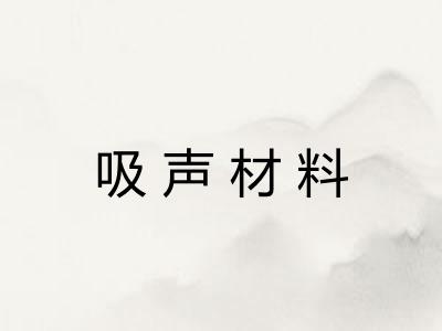 吸声材料