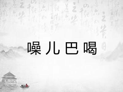 噪儿巴喝