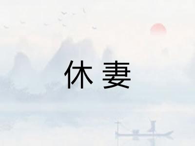休妻