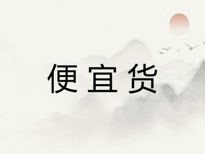 便宜货