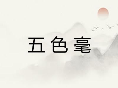 五色毫