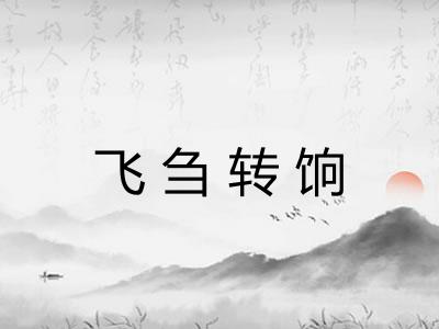 飞刍转饷