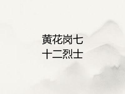 黄花岗七十二烈士