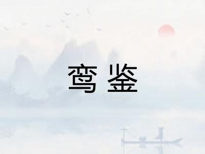 鸾鉴