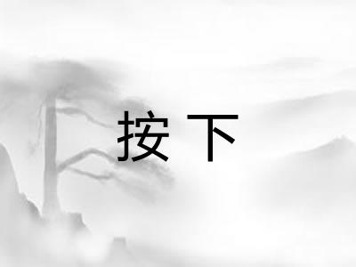 按下