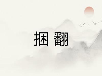捆翻