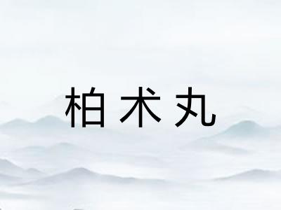 柏术丸