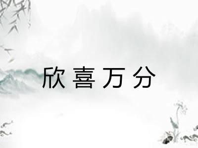 欣喜万分