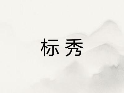 标秀