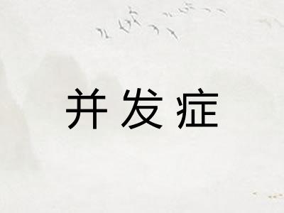 并发症