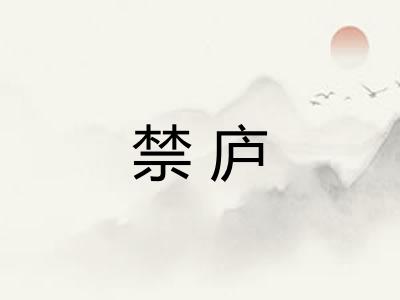 禁庐