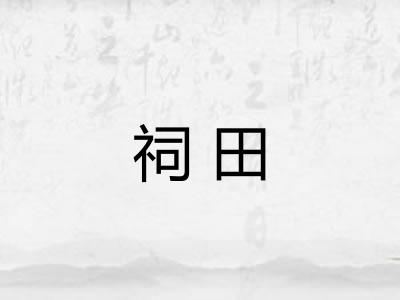 祠田