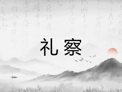 礼察