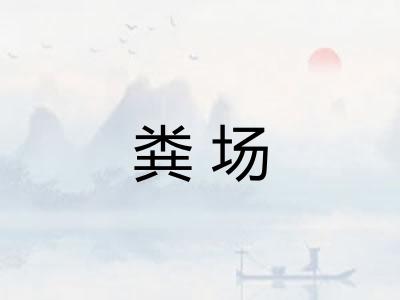 粪场