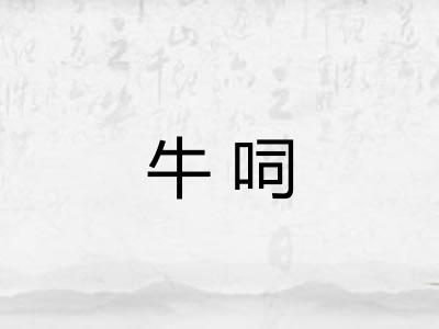 牛呞