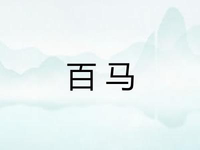 百马