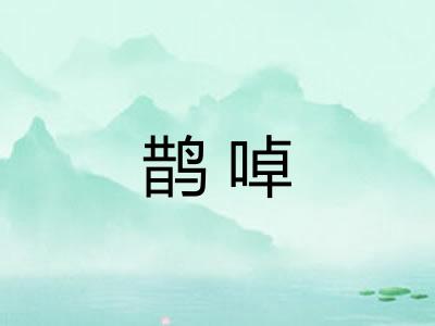 鹊啅