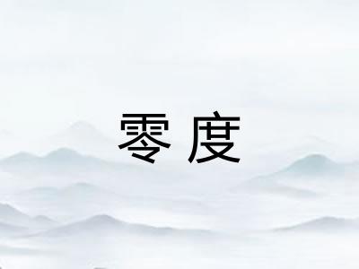 零度