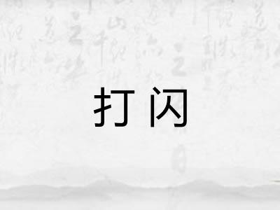 打闪