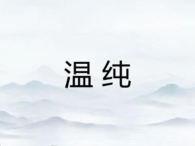 温纯