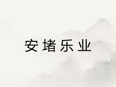 安堵乐业