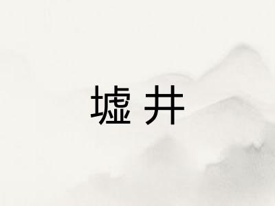 墟井