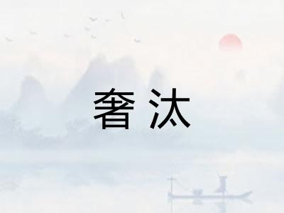 奢汰