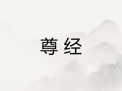 尊经