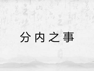 分内之事