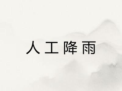 人工降雨