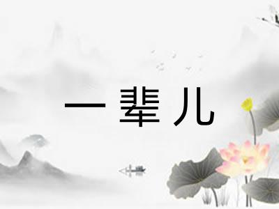 一辈儿
