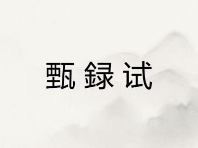 甄録试