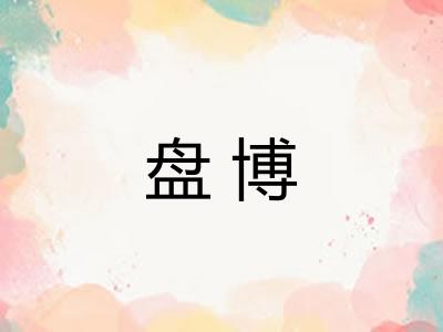 盘博