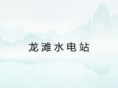 龙滩水电站