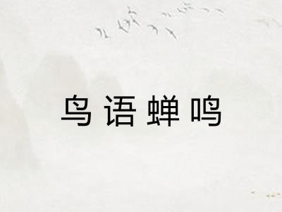 鸟语蝉鸣